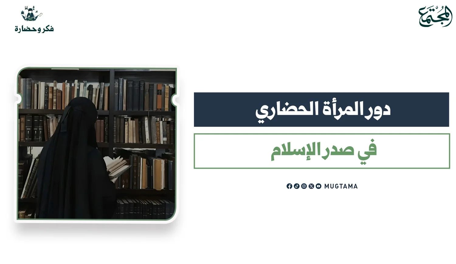 الدور الحضاري للمرأة في صدر الرسالة